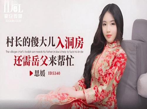 新婚之夜婚房